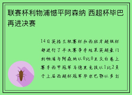 联赛杯利物浦憾平阿森纳 西超杯毕巴再进决赛