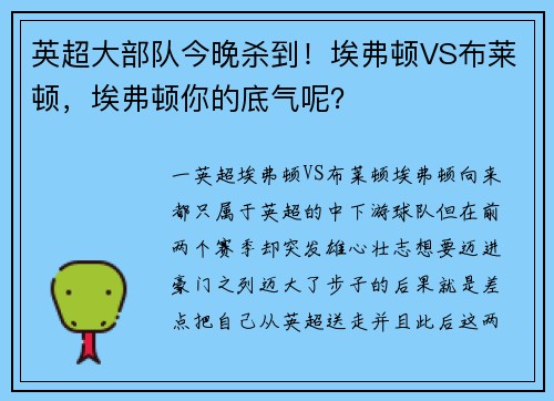 英超大部队今晚杀到！埃弗顿VS布莱顿，埃弗顿你的底气呢？