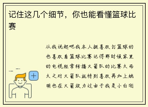 记住这几个细节，你也能看懂篮球比赛