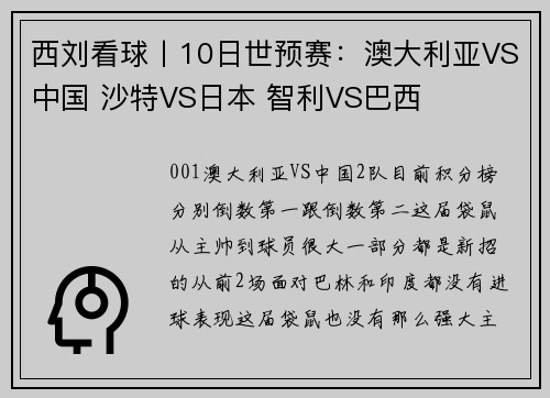 西刘看球丨10日世预赛：澳大利亚VS中国 沙特VS日本 智利VS巴西