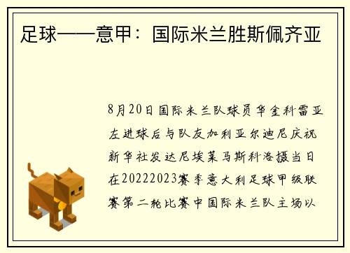 足球——意甲：国际米兰胜斯佩齐亚