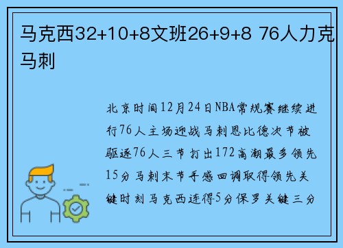 马克西32+10+8文班26+9+8 76人力克马刺