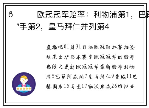🏆欧冠冠军赔率：利物浦第1，巴萨枪手第2，皇马拜仁并列第4